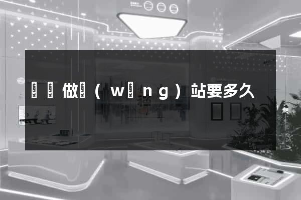 學習做網(wǎng)站要多久