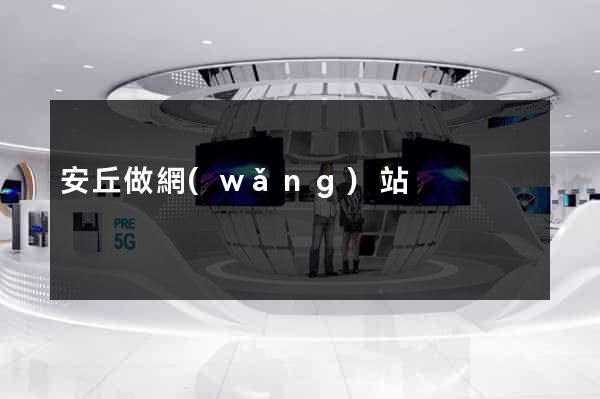 安丘做網(wǎng)站