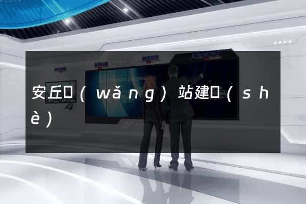 安丘網(wǎng)站建設(shè)