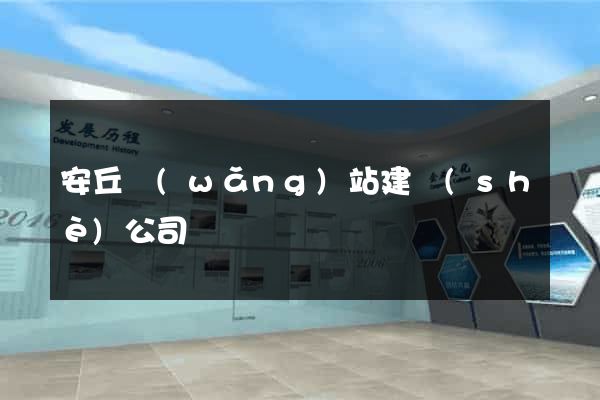 安丘網(wǎng)站建設(shè)公司