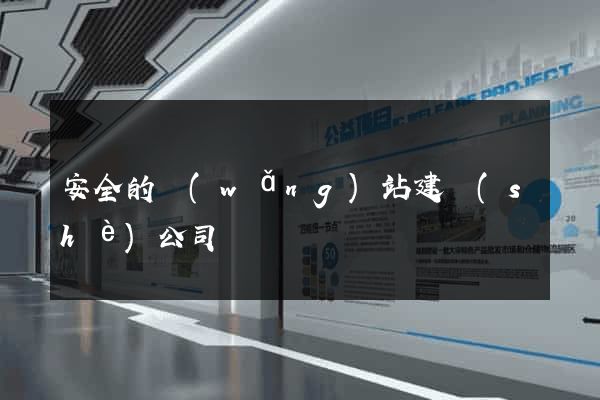 安全的網(wǎng)站建設(shè)公司
