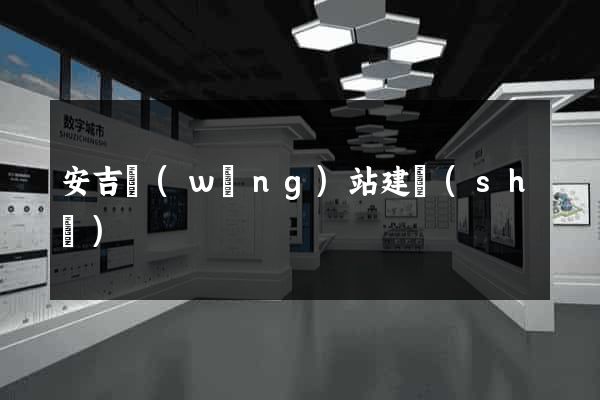 安吉網(wǎng)站建設(shè)