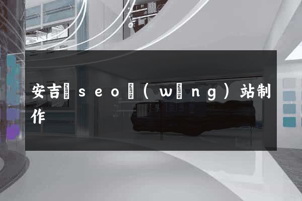安吉縣seo網(wǎng)站制作