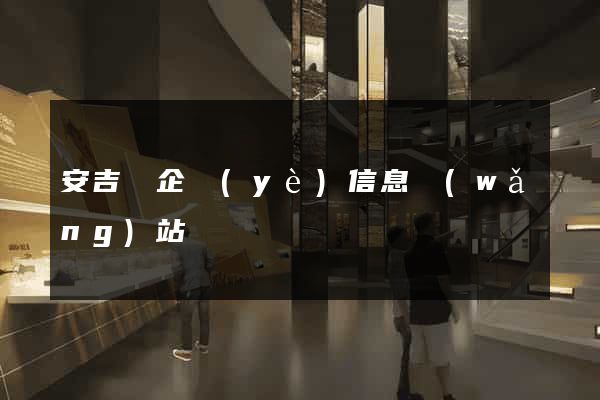 安吉縣企業(yè)信息網(wǎng)站