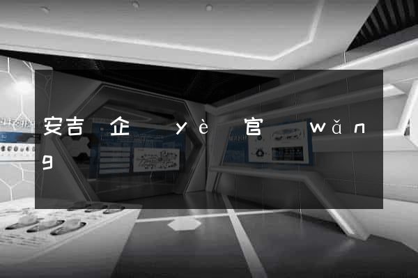安吉縣企業(yè)官網(wǎng)