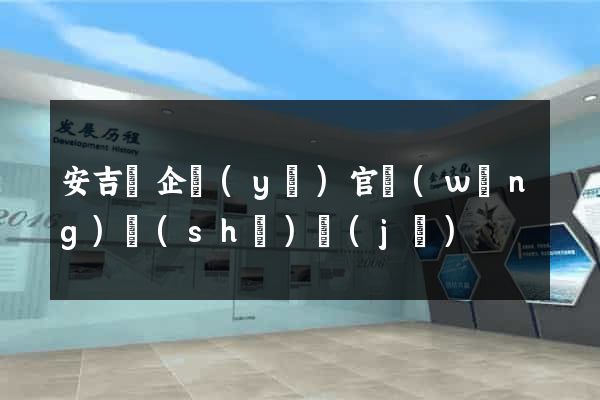 安吉縣企業(yè)官網(wǎng)設(shè)計(jì)