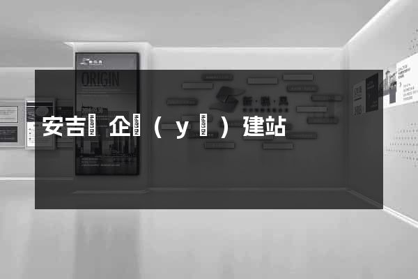 安吉縣企業(yè)建站