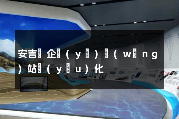 安吉縣企業(yè)網(wǎng)站優(yōu)化