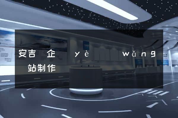 安吉縣企業(yè)網(wǎng)站制作