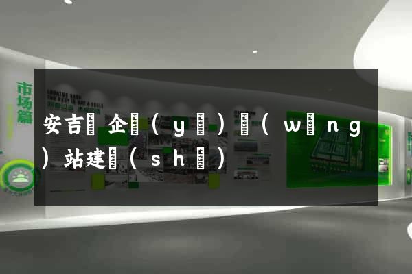 安吉縣企業(yè)網(wǎng)站建設(shè)