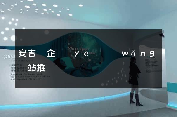 安吉縣企業(yè)網(wǎng)站推廣
