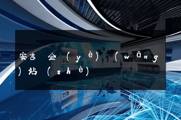 安吉縣企業(yè)網(wǎng)站設(shè)計
