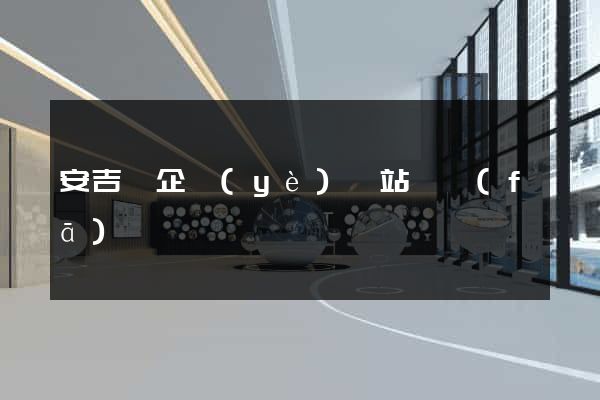 安吉縣企業(yè)網站開發(fā)