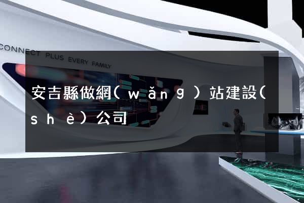 安吉縣做網(wǎng)站建設(shè)公司