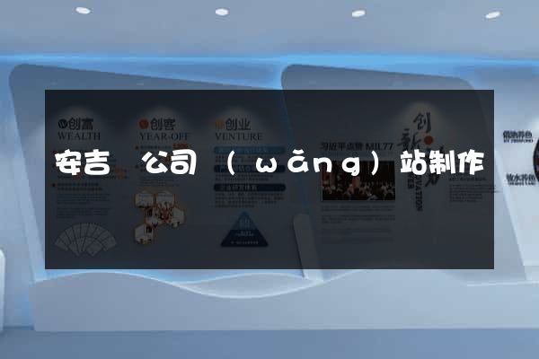 安吉縣公司網(wǎng)站制作