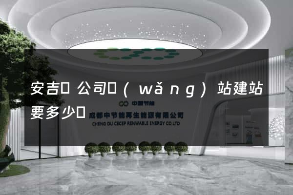 安吉縣公司網(wǎng)站建站要多少錢