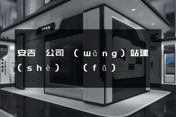 安吉縣公司網(wǎng)站建設(shè)開發(fā)