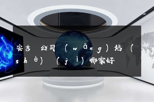 安吉縣公司網(wǎng)站設(shè)計(jì)哪家好