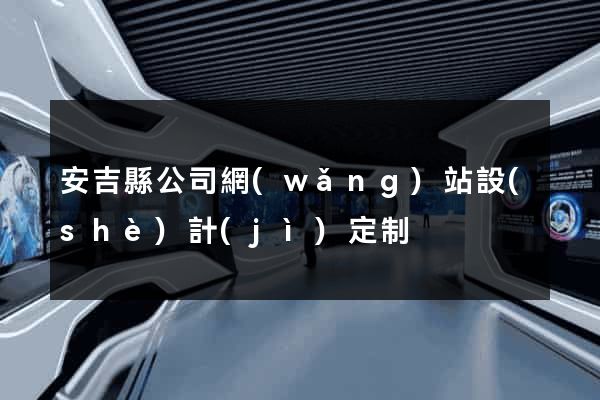安吉縣公司網(wǎng)站設(shè)計(jì)定制