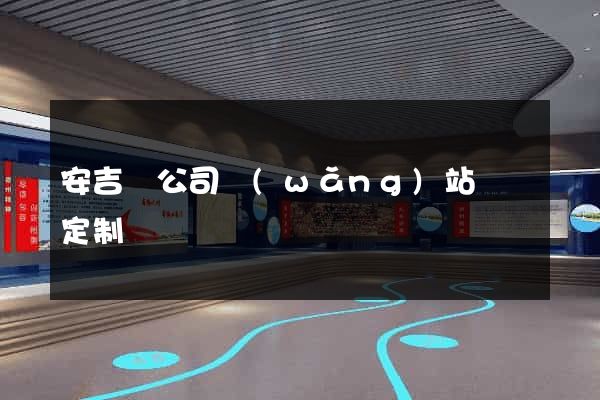 安吉縣公司網(wǎng)站設計定制