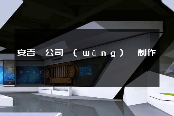 安吉縣公司網(wǎng)頁制作