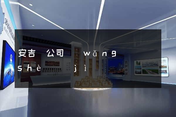 安吉縣公司網(wǎng)頁設(shè)計(jì)