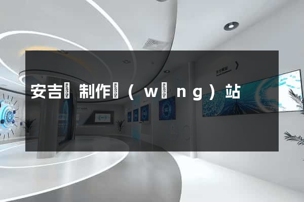 安吉縣制作網(wǎng)站