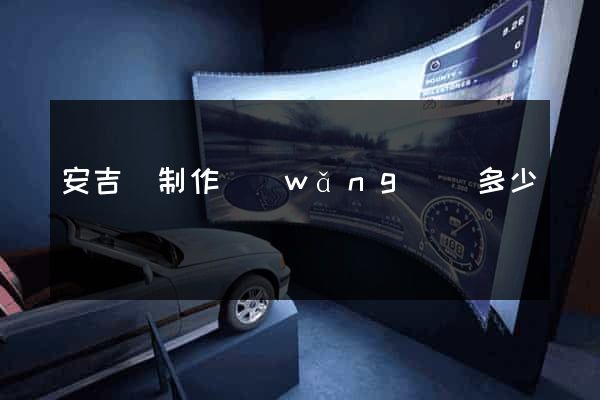 安吉縣制作網(wǎng)頁多少錢