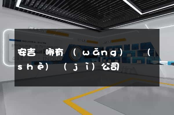 安吉縣哪有網(wǎng)頁設(shè)計(jì)公司