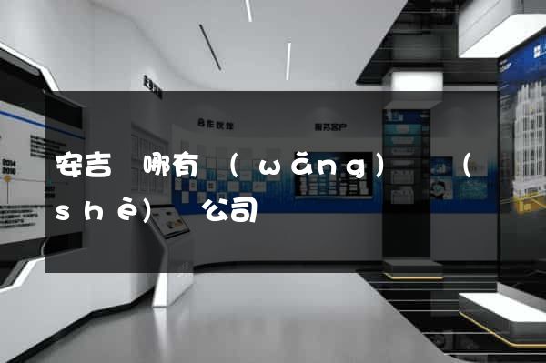 安吉縣哪有網(wǎng)頁設(shè)計公司