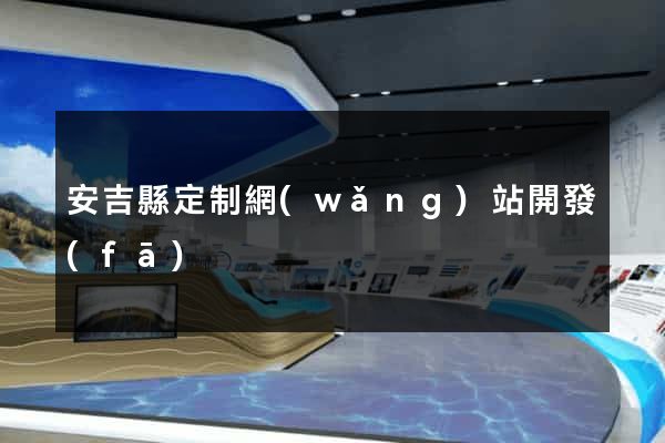 安吉縣定制網(wǎng)站開發(fā)