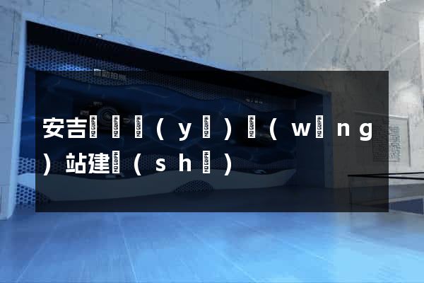安吉縣專業(yè)網(wǎng)站建設(shè)