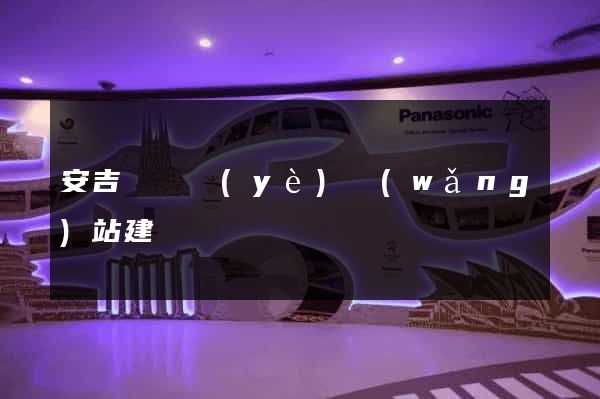 安吉縣專業(yè)網(wǎng)站建設