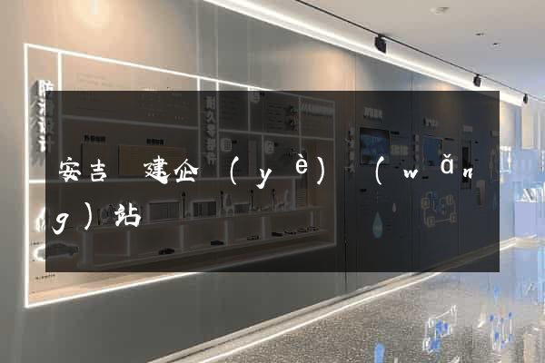 安吉縣建企業(yè)網(wǎng)站