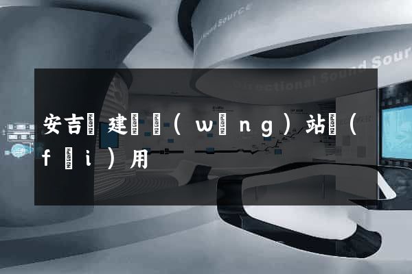 安吉縣建個網(wǎng)站費(fèi)用