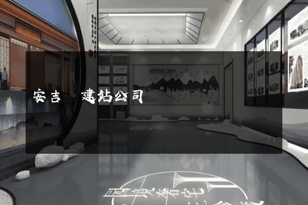 安吉縣建站公司
