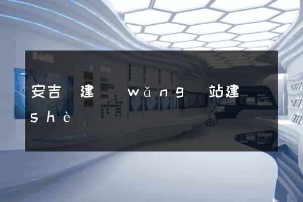 安吉縣建網(wǎng)站建設(shè)