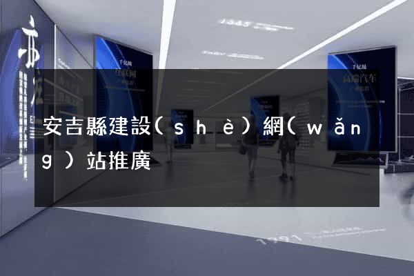 安吉縣建設(shè)網(wǎng)站推廣
