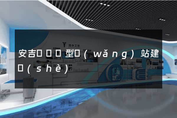 安吉縣營銷型網(wǎng)站建設(shè)