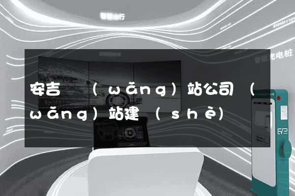安吉縣網(wǎng)站公司網(wǎng)站建設(shè)