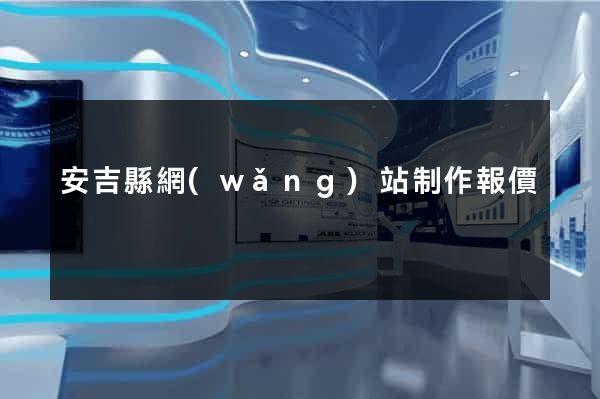 安吉縣網(wǎng)站制作報價