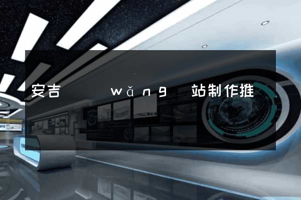 安吉縣網(wǎng)站制作推廣