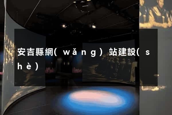 安吉縣網(wǎng)站建設(shè)