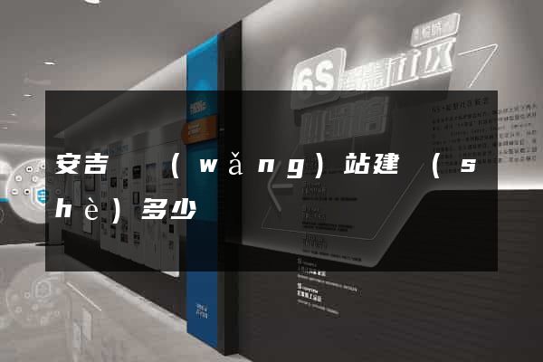 安吉縣網(wǎng)站建設(shè)多少錢