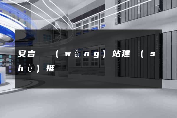 安吉縣網(wǎng)站建設(shè)推廣