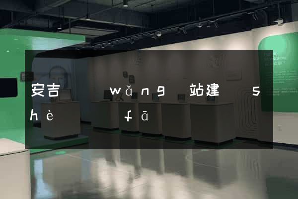 安吉縣網(wǎng)站建設(shè)開發(fā)