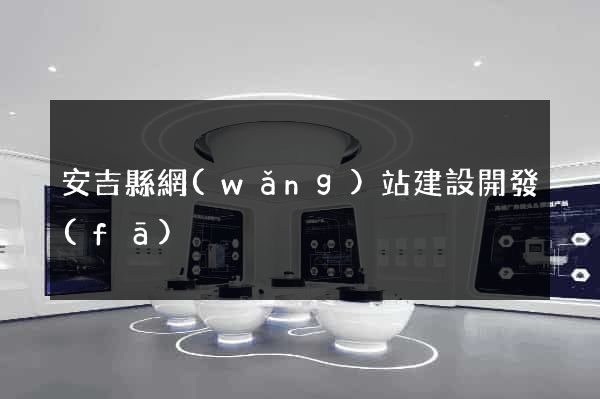 安吉縣網(wǎng)站建設開發(fā)