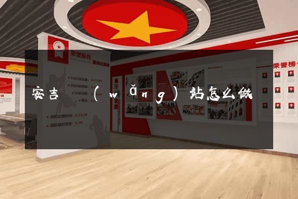 安吉縣網(wǎng)站怎么做