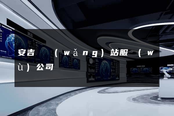 安吉縣網(wǎng)站服務(wù)公司