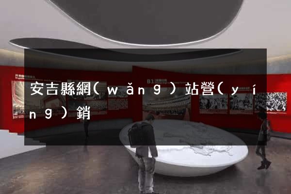 安吉縣網(wǎng)站營(yíng)銷